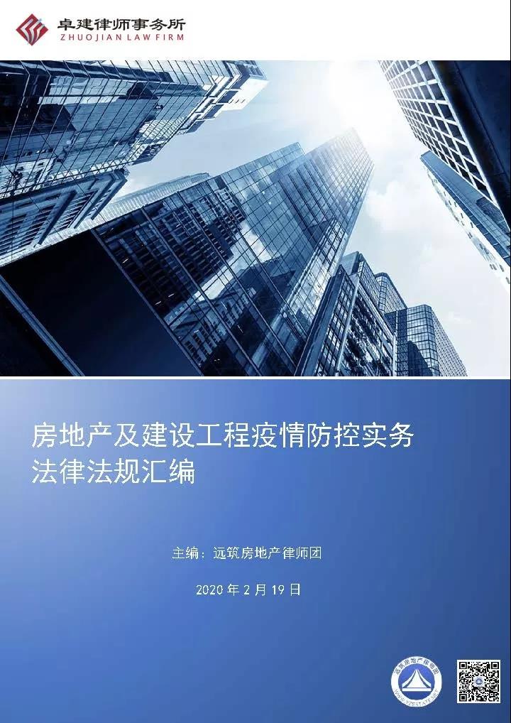 房地产及建设工程疫情防控实务法律法规汇编（更新至2020年2月19日）