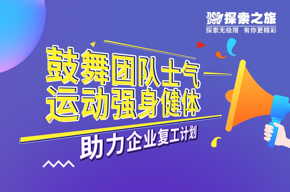 探索团建 | 鼓舞团队士气，运动强身健体。