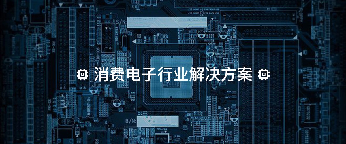 消費電子行業解決方案 消費電子行業解決方案