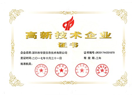 國家高新技術企業