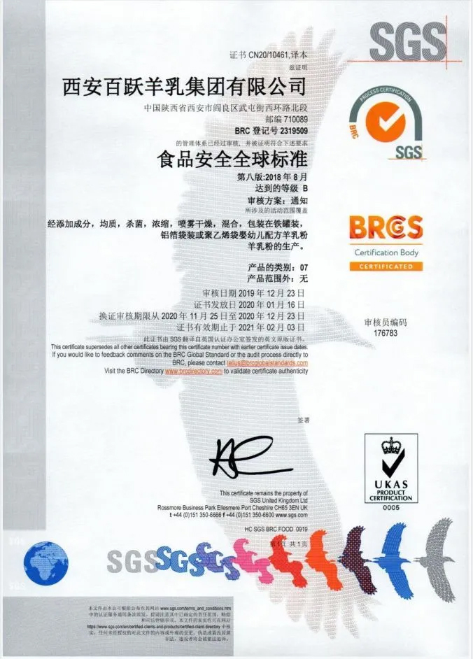 贺百跃通过SGS BRCGS认证，谱恩绵羊奶定当竭力奋进！