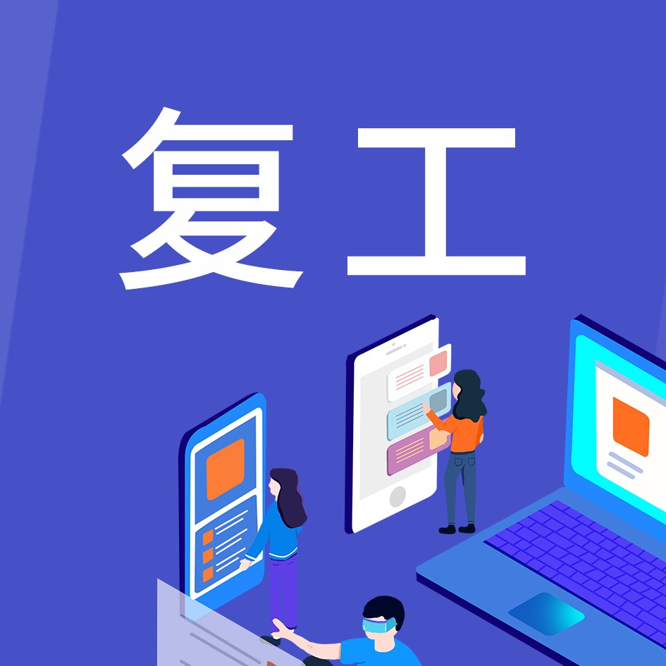 复工 | 复工后的探索之旅：人心正齐，胜利可期！