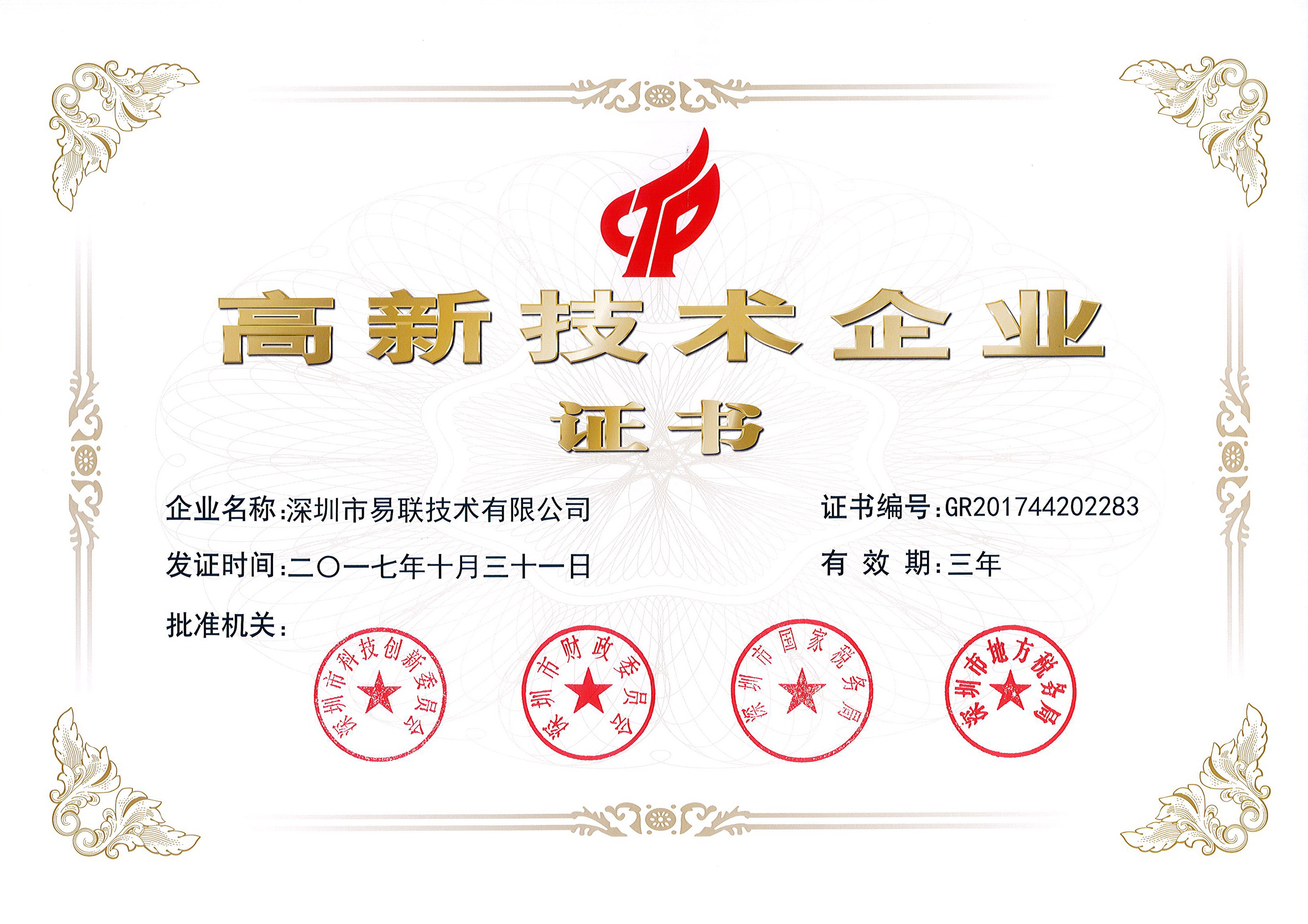 高新技术企业-荣誉证书