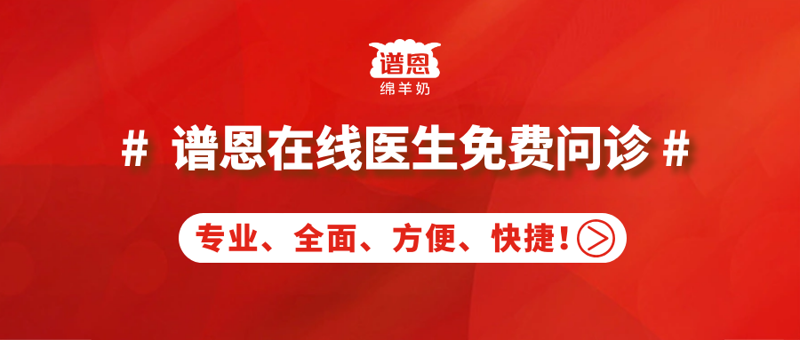 【譜恩綿羊奶在線醫(yī)生】足不出戶，幫您預約育兒專家答疑！