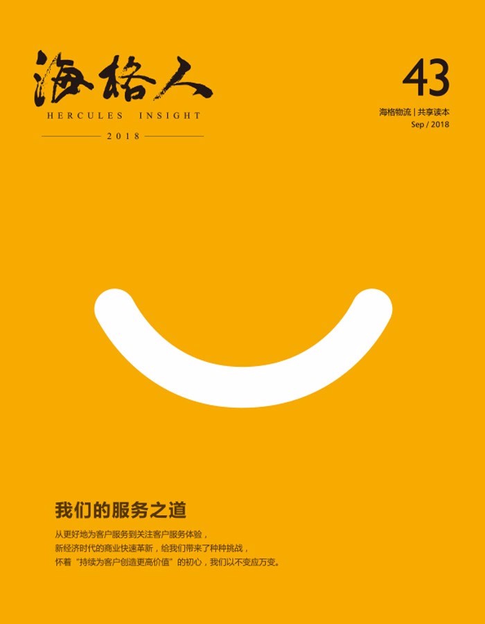 海格物流內(nèi)刊第43期 海格物流內(nèi)刊第43期