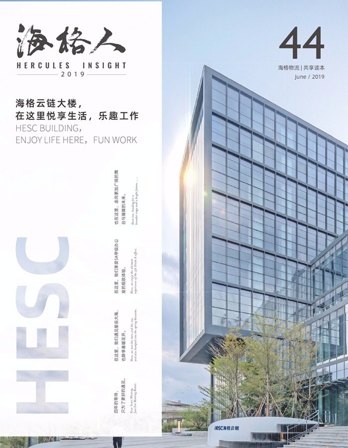 海格物流內(nèi)刊第44期 海格物流內(nèi)刊第44期