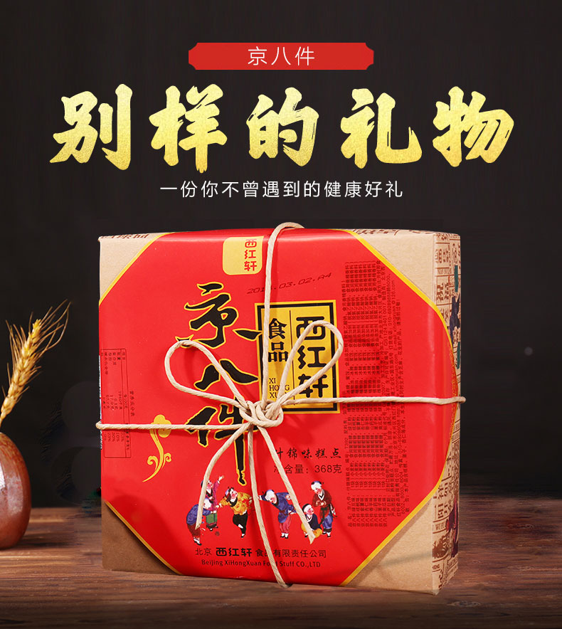 京八件 糕点系列 北京西红轩食品有限责任公司