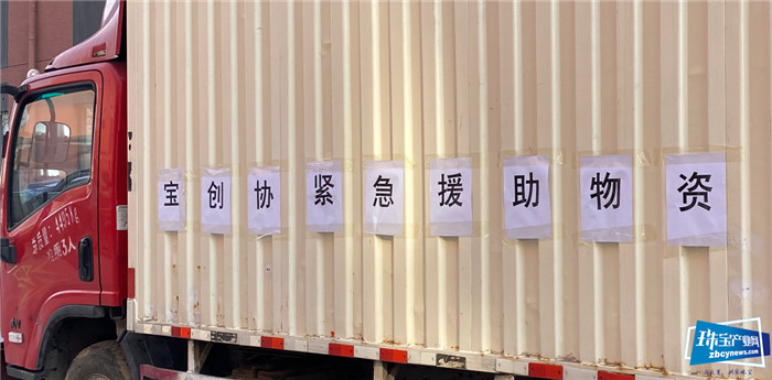 凝聚珠宝人的温暖力量,宝创协勇挑行业担当,同心共克时艰 凝聚珠宝人的温暖力量,宝创协勇挑行业担当,同心共克时艰