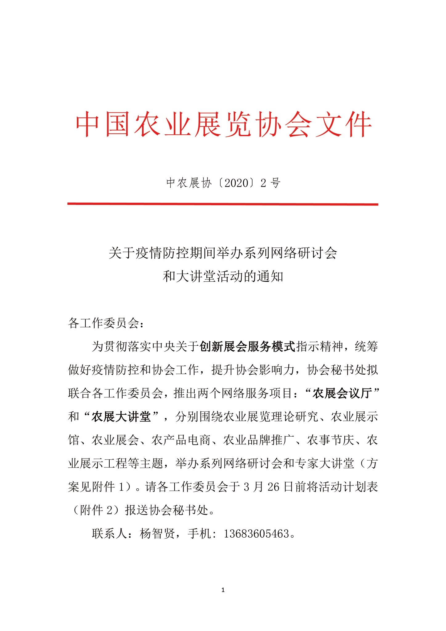 关于疫情防控期间举办系列网络研讨会和大讲堂活动的通知