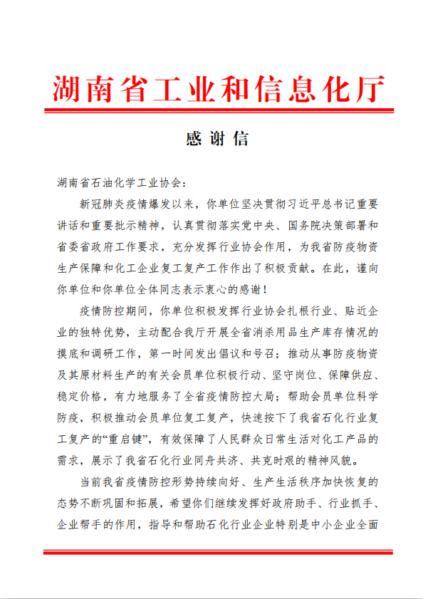 湖南省工业和信息化厅感谢信