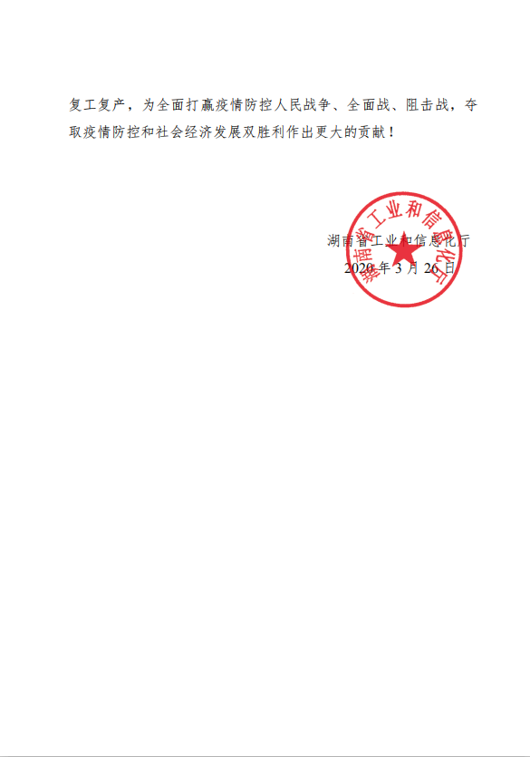 湖南省工业和信息化厅感谢信