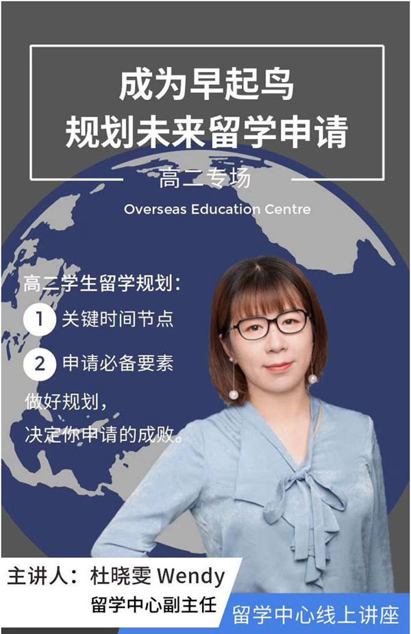 中加枫华国际学校举行线上高二留学专题讲座