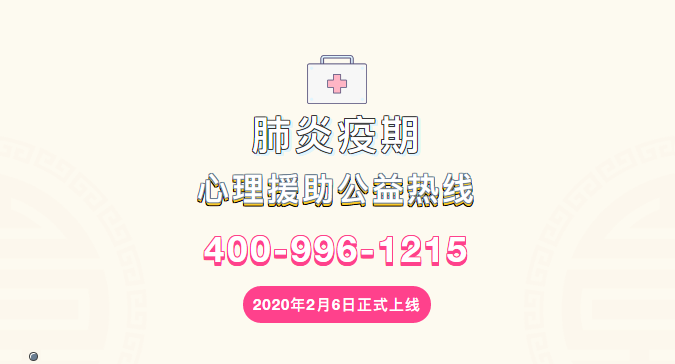【公益热线】“抗击疫情 纳本护航”心理援助服务在行动 【公益热线】“抗击疫情 纳本护航”心理援助服务在行动