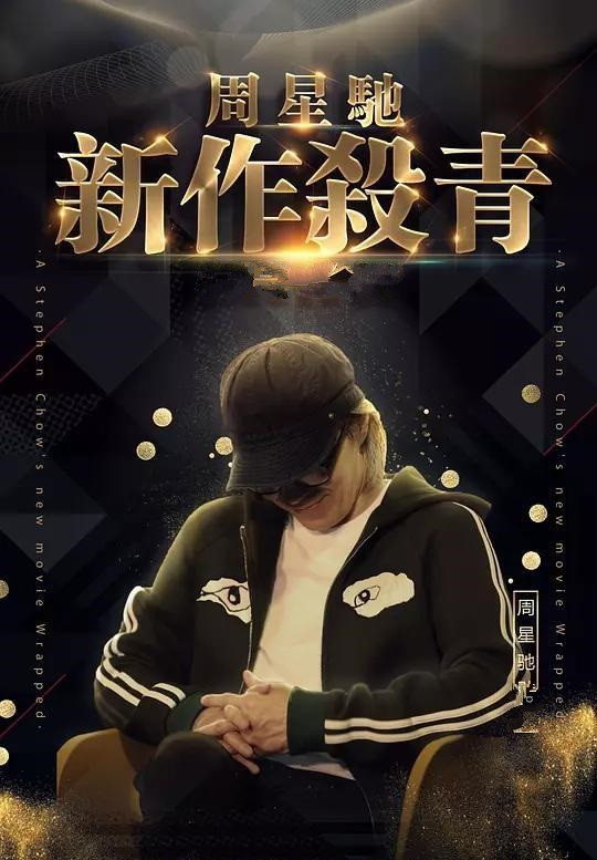 电影投资:《美人鱼2》杀青,演员大换血,周星驰能否再创辉煌? 电影投资:《美人鱼2》杀青,演员大换血,周星驰能否再创辉煌?