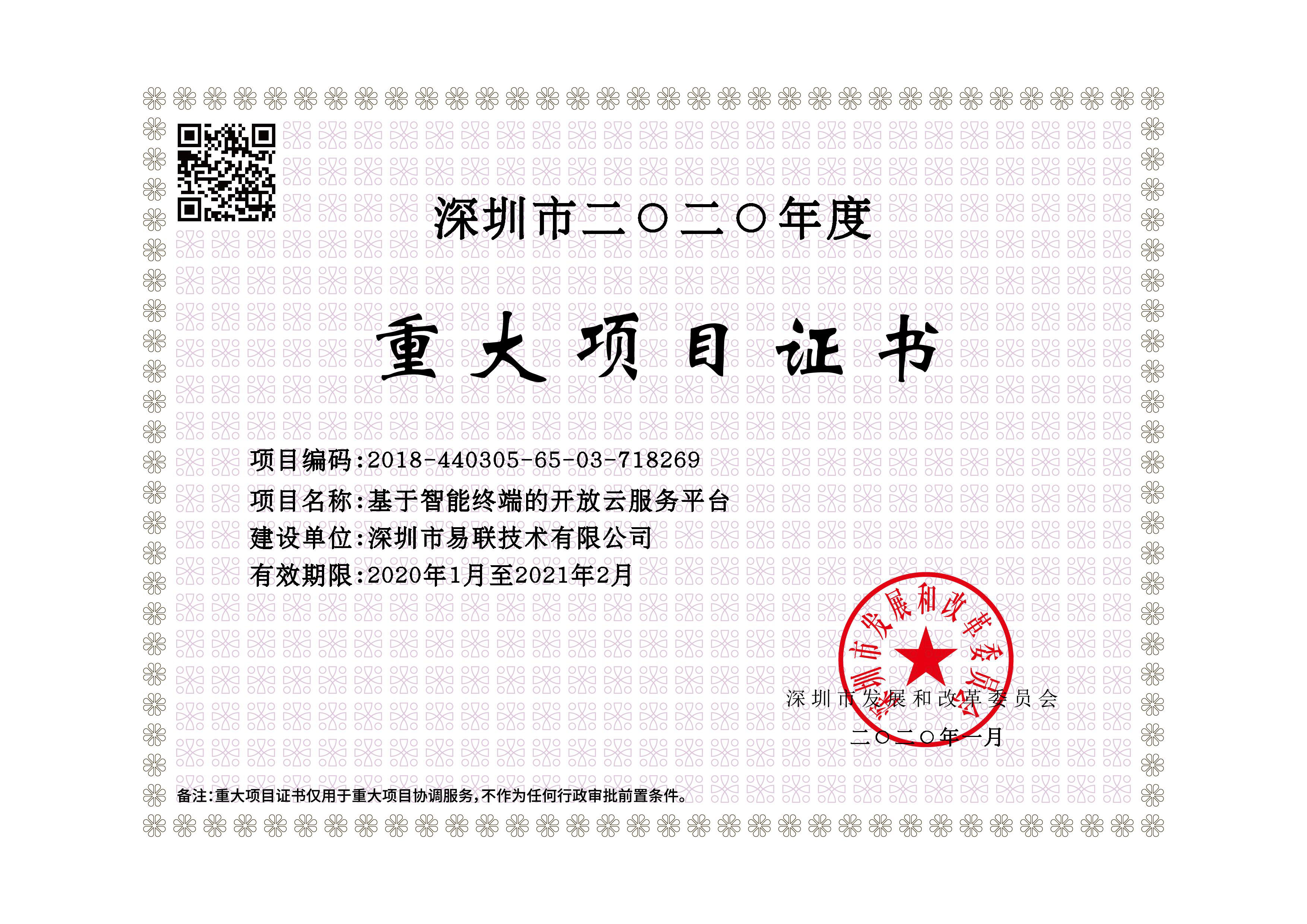 易联技术成功入围“深圳市2020年重大项目计划” 易联技术成功入围“深圳市2020年重大项目计划”