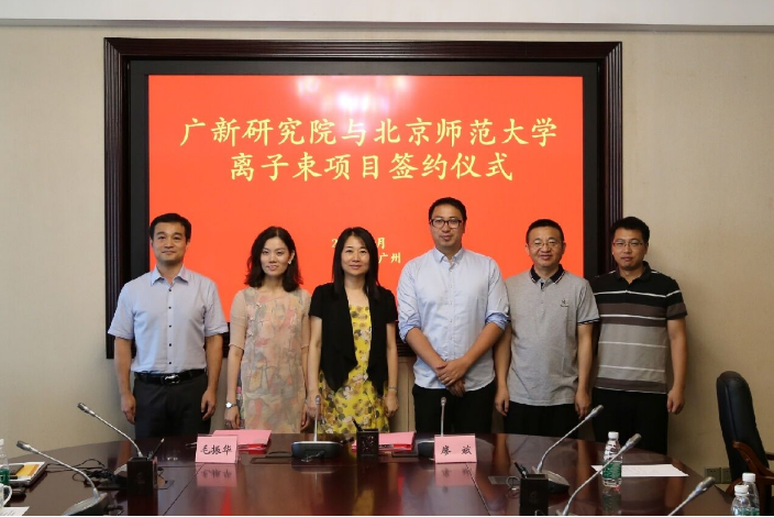 广新创新研究院与北京师范大学核科学与技术学院举行离子束项目签约仪式