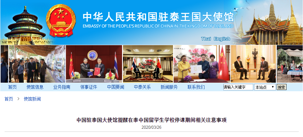 中国驻泰国大使馆提醒在泰中国留学生学校停课期间相关注意事项 中国驻泰国大使馆提醒在泰中国留学生学校停课期间相关注意事项