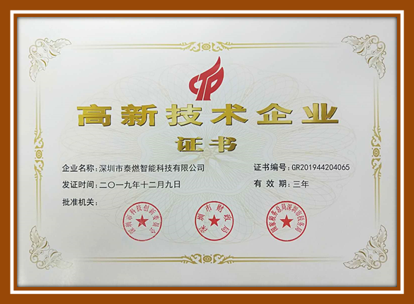 喜讯！热烈祝贺泰燃智能获得“国家级高新技术企业证书”