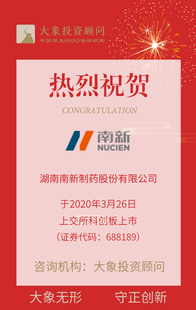 熱烈祝賀大象投顧客戶——南新制藥在科創(chuàng)板上市！