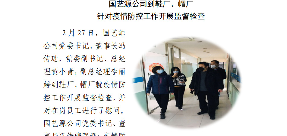 国艺源公司到鞋厂、帽厂针对疫情防控工作开展监督检查