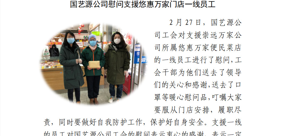 国艺源公司慰问支援悠惠万家门店一线员工