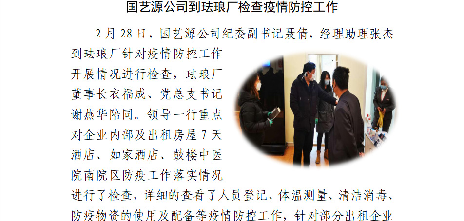 国艺源公司到珐琅厂检查疫情防控工作