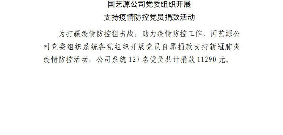 国艺源公司党委组织开展支持疫情防控党员捐款活动