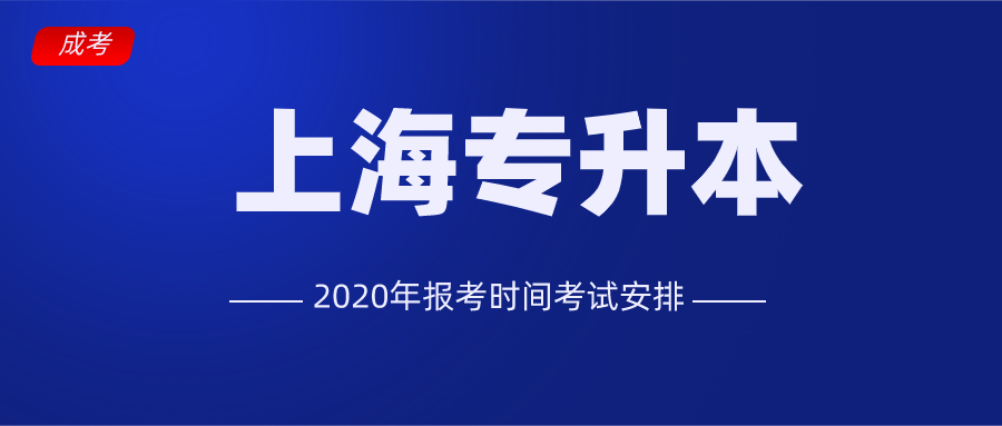 2020年上海专升本考试安排-报考时间-录取时间