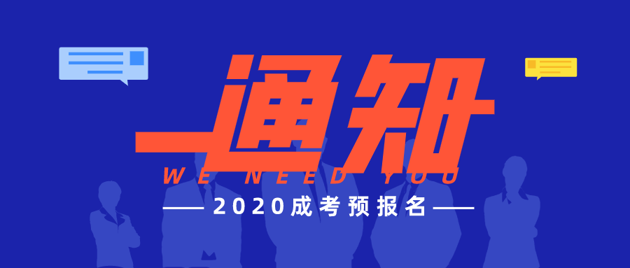 2020年上海成人高考网上预报名相关通知！