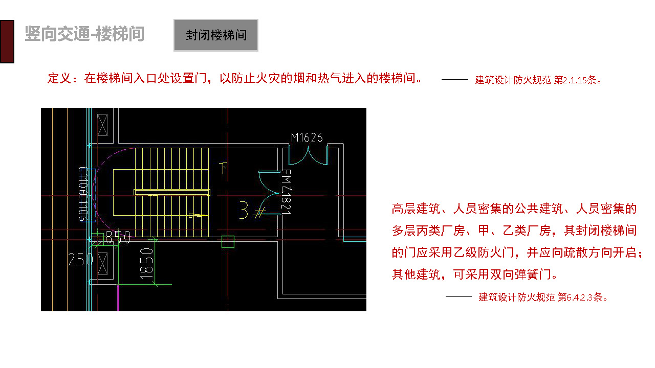 建筑专业规范学习---竖向交通