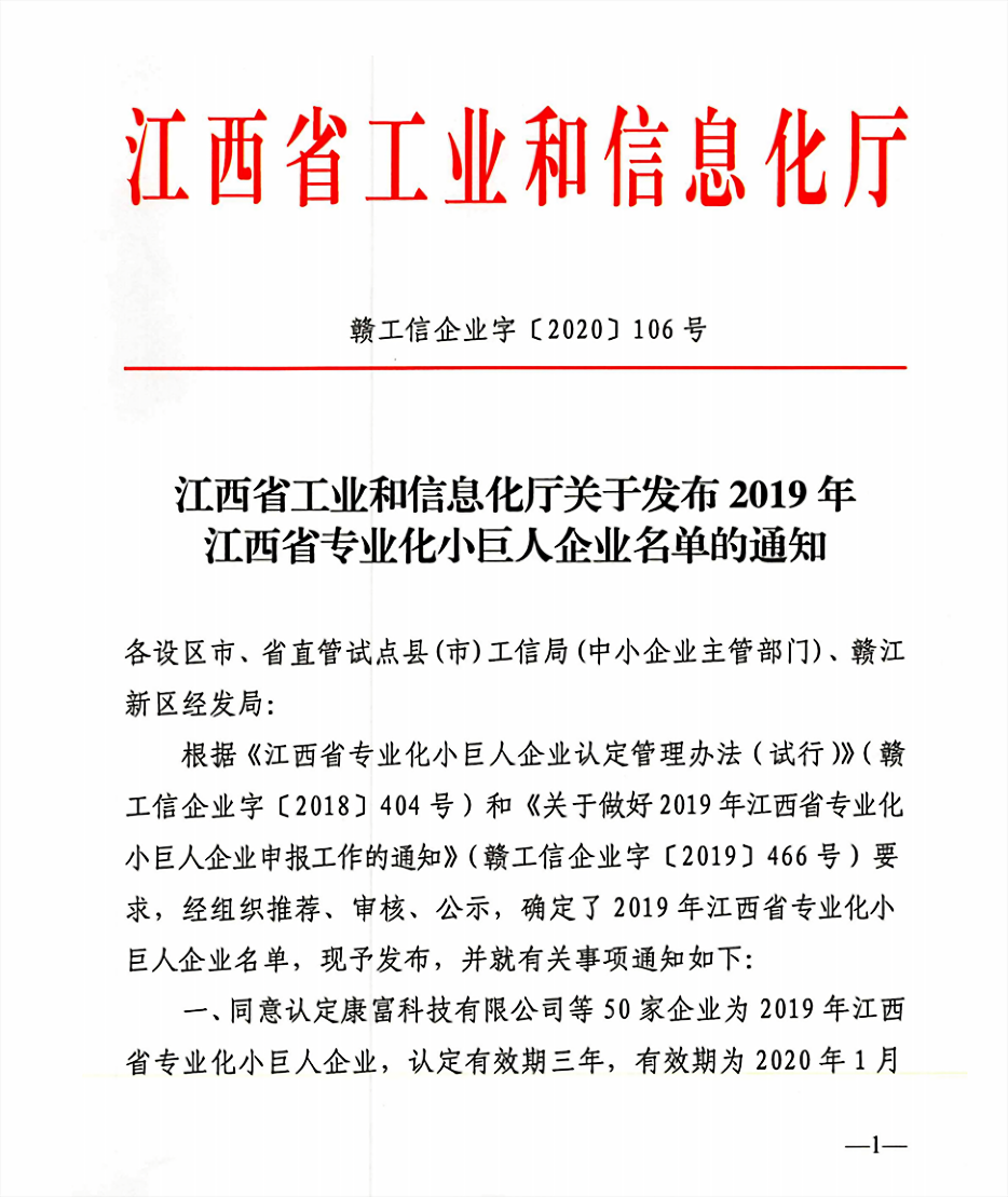 公司被认定为“2019年江西省专业化小巨人企业