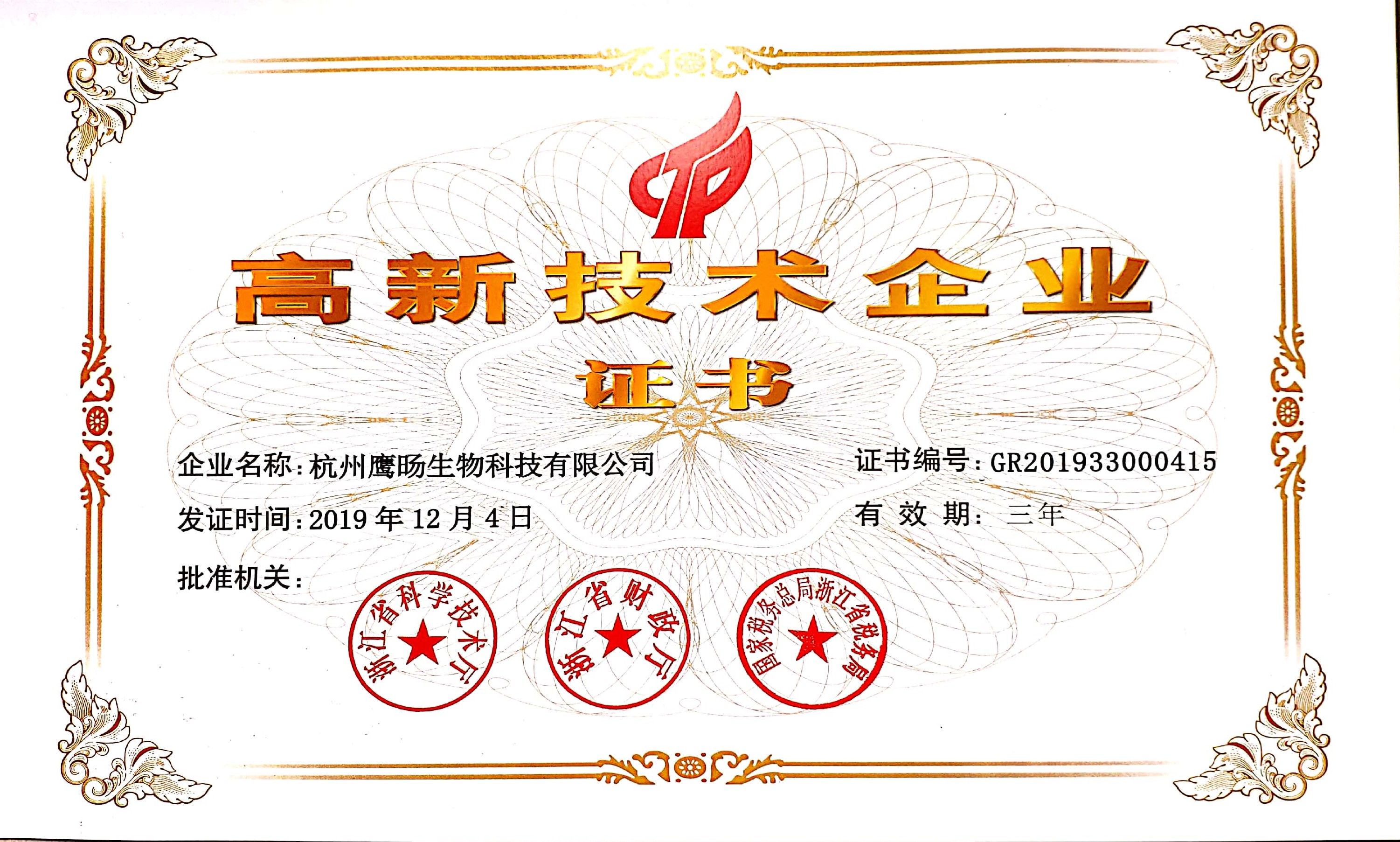 热烈祝贺杭州鹰旸科技公司通过国家高新技术企业认定 热烈祝贺杭州鹰旸科技公司通过国家高新技术企业认定
