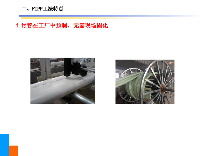 原位热塑成型法(FIPP)管道衬管