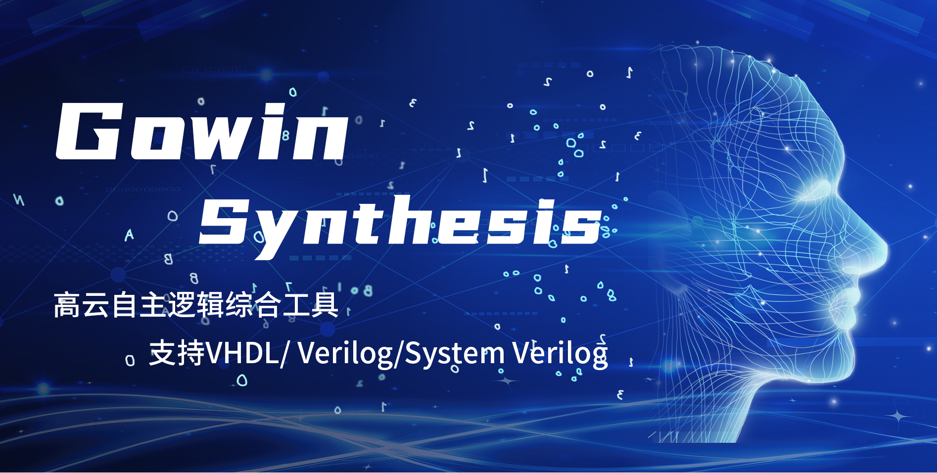 高云半导体自主研发的逻辑综合工具GowinSynthesis支持VHDL硬件描述语言