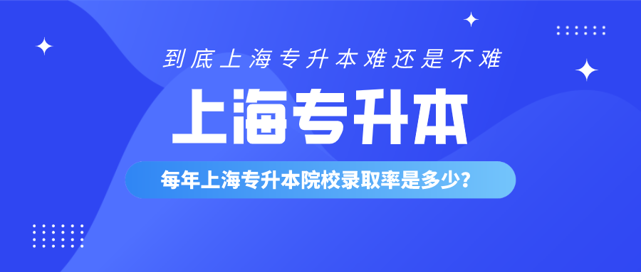 上海专升本难吗？通过率多少？