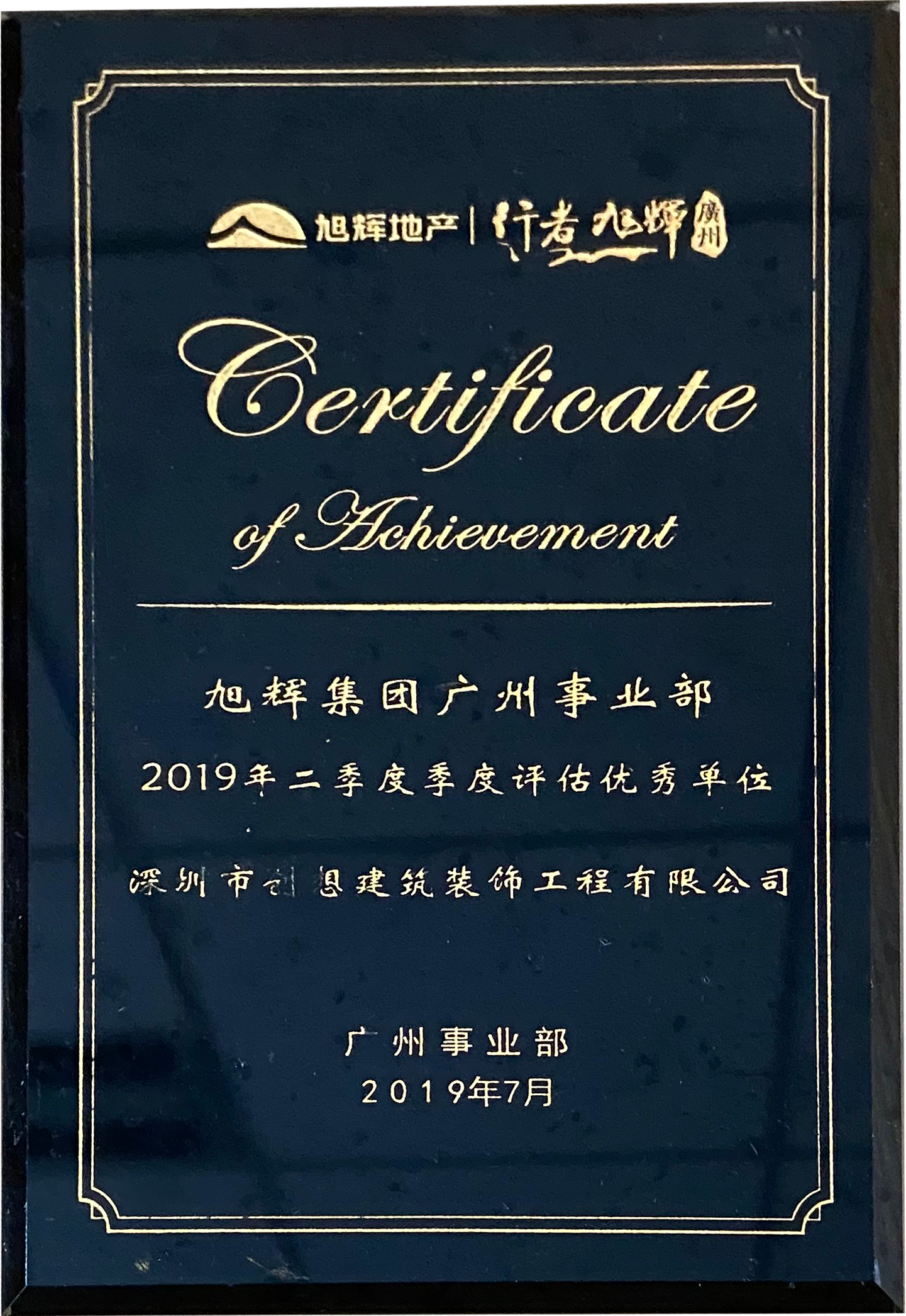旭辉集团—2019年第二季度评估优秀单位