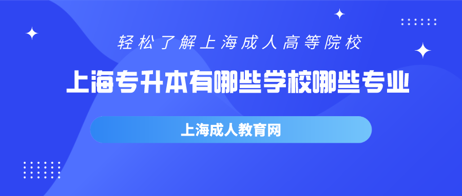 上海专升本有哪些学校-哪些专业-哪些报名流程？