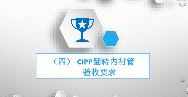 CIPP翻转法工艺介绍 和质量控制