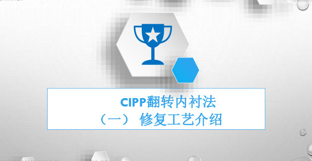 CIPP翻转法工艺介绍 和质量控制