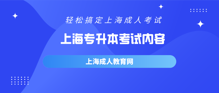 上海專升本考試內(nèi)容有哪些？