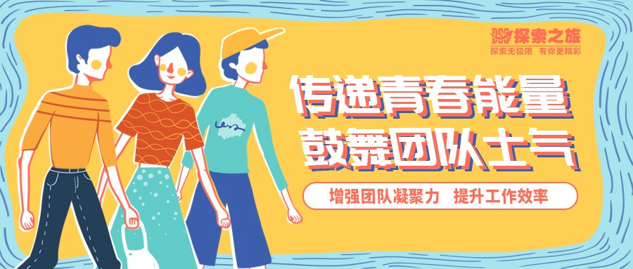 探索团建 | 凝聚青春能量，传承“五四”精神！