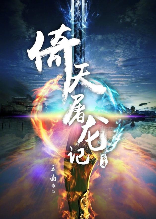 电影投资:《倚天屠龙记之阴阳圣火令》,我在大都等你,一等就是26年 电影投资:《倚天屠龙记之阴阳圣火令》,我在大都等你,一等就是26年