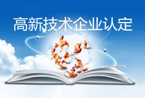 政策 | 关于启动2020年度北京市高新技术企业认定管理工作的通知