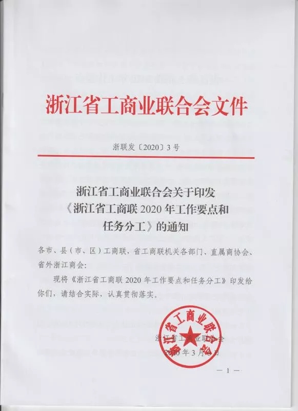 【会务动态】浙江省四川商会召开四届五次会长办公会