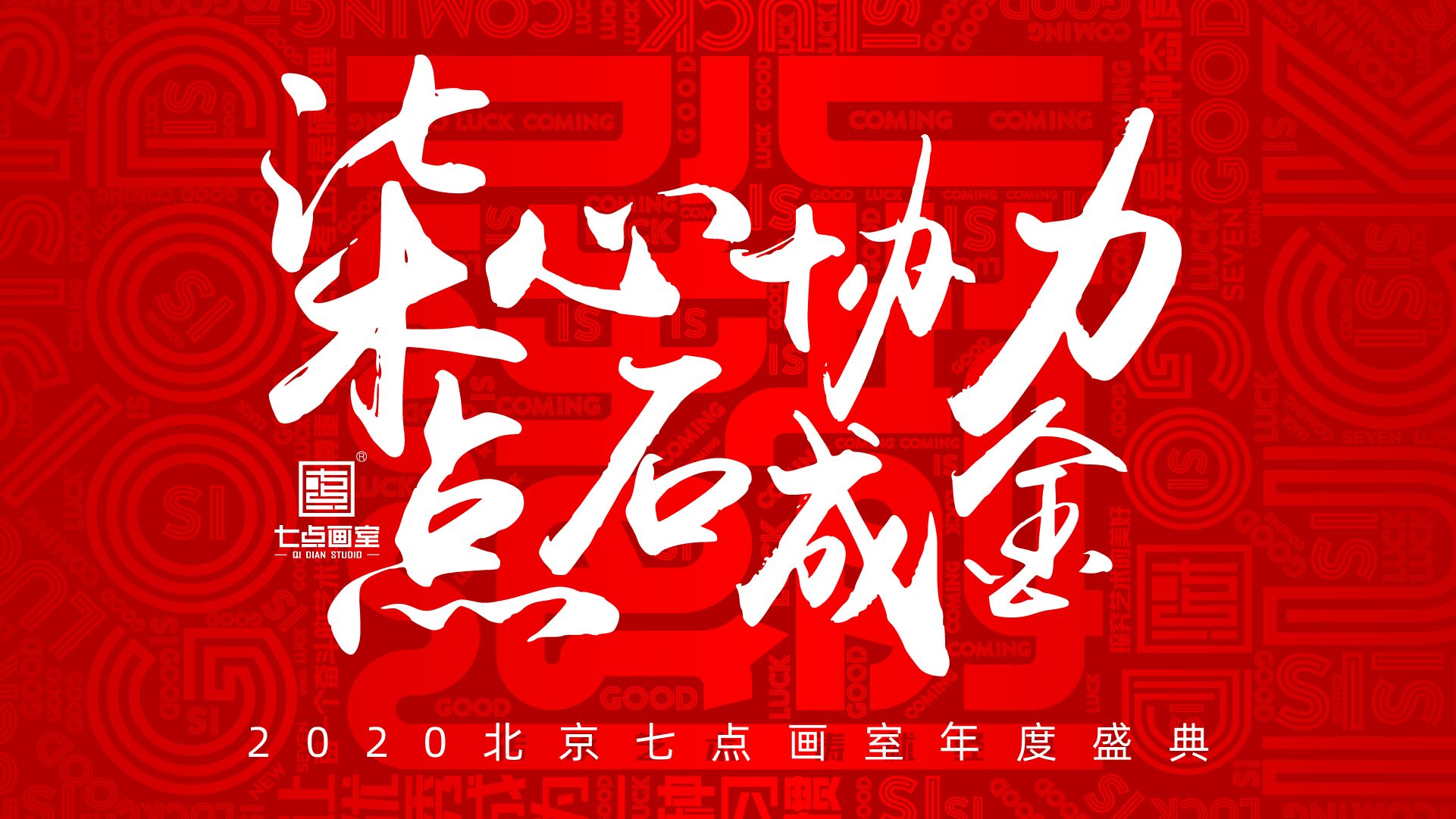 2020七点年会,让我们继续乘风破浪,再创辉煌 2020七点年会,让我们继续乘风破浪,再创辉煌
