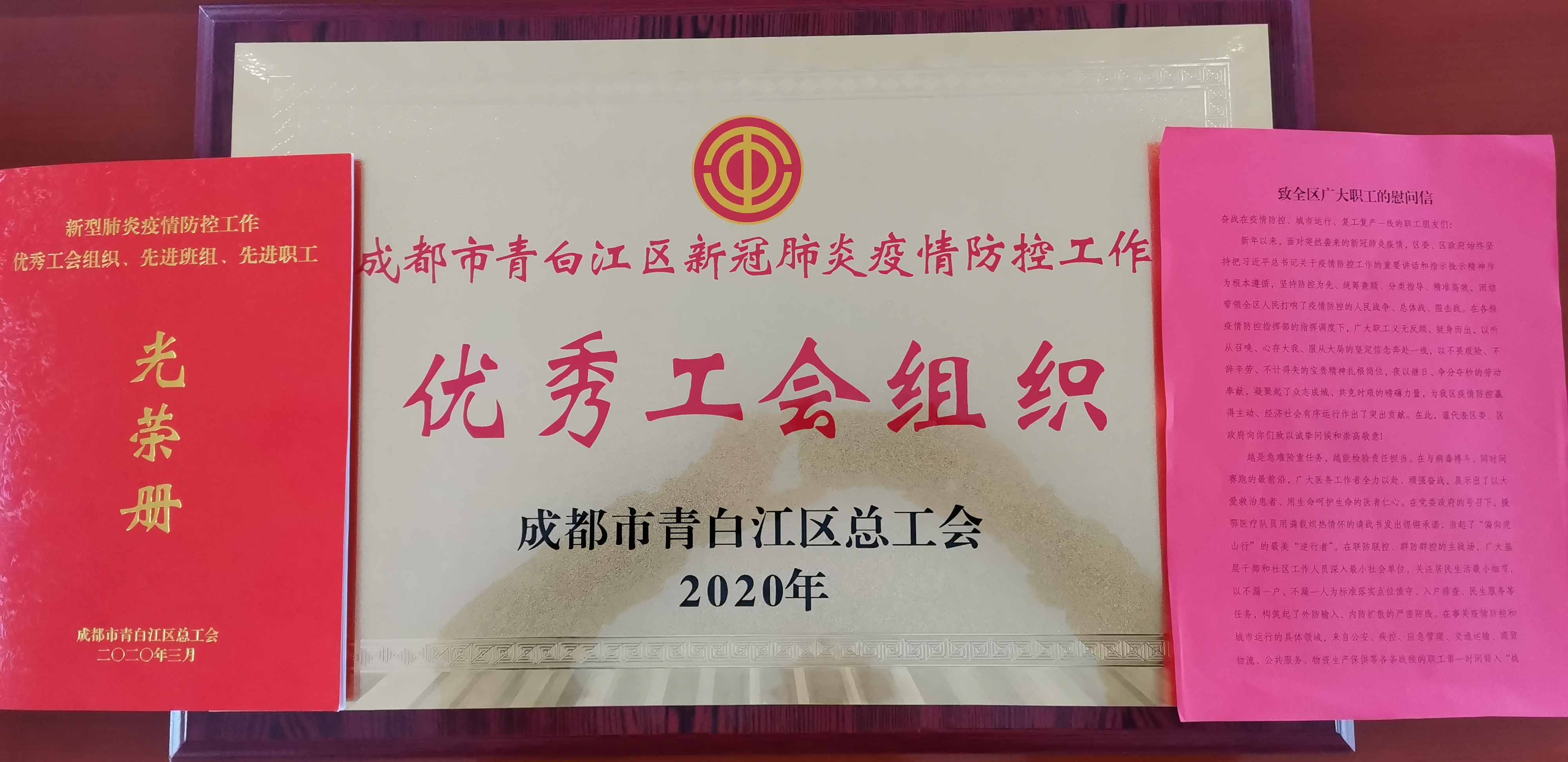 公司工会荣获青白江总工会“优秀工会组织”荣誉称号