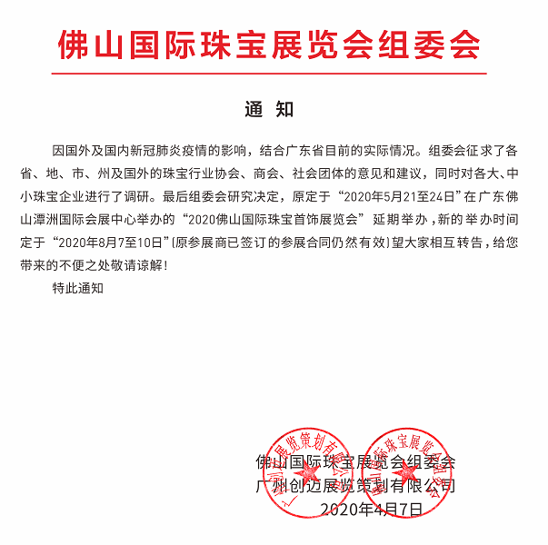 2020佛山国际珠宝展延期至8月举行 2020佛山国际珠宝展延期至8月举行