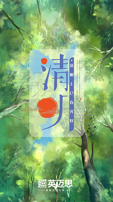 人间四月,万物清明 | 英迈思2020年清明节放假公告 人间四月,万物清明 | 英迈思2020年清明节放假公告