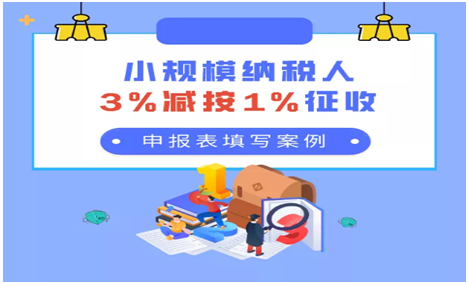 小规模纳税人3%减按1%征收 小规模纳税人3%减按1%征收