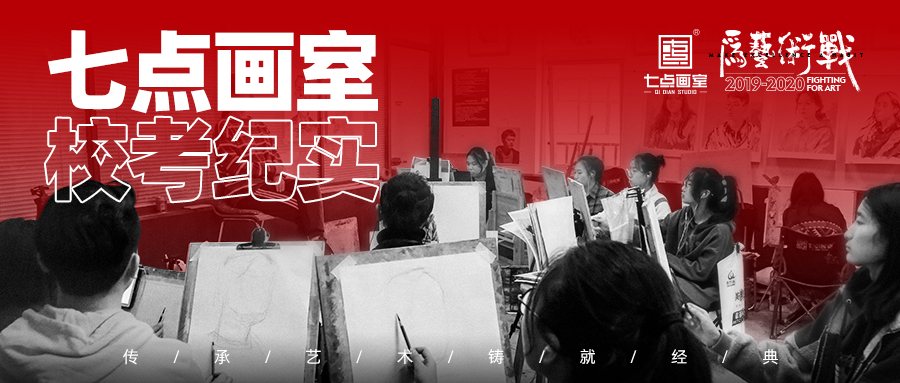 校考班纪实 | 向各自的梦想之路冲鸭! 校考班纪实 | 向各自的梦想之路冲鸭!